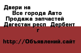 Двери на Toyota Corolla 120 - Все города Авто » Продажа запчастей   . Дагестан респ.,Дербент г.